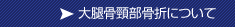 股関節骨折について