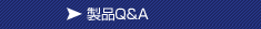 製品Q&A