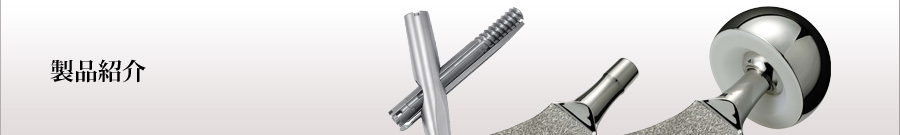 製品紹介