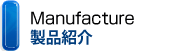 Manufacture 製品紹介